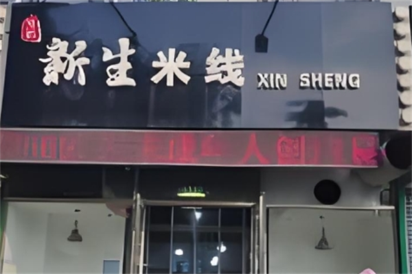 新生米线