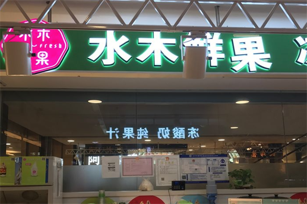 水木鲜果冻酸奶