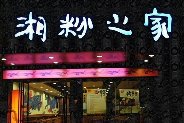 湘粉之家