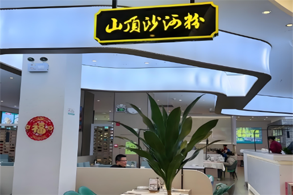 山顶沙河粉