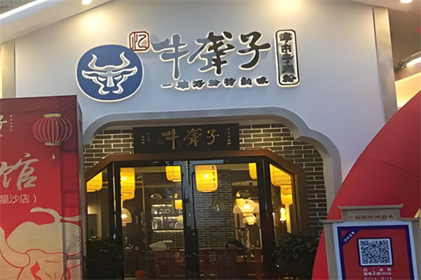 牛聋子津市牛肉粉 牛聋子津市牛肉粉