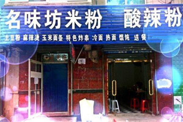 名味坊米粉