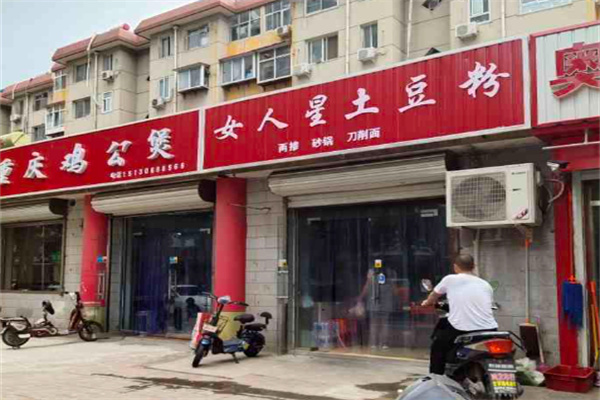 女人星土豆粉