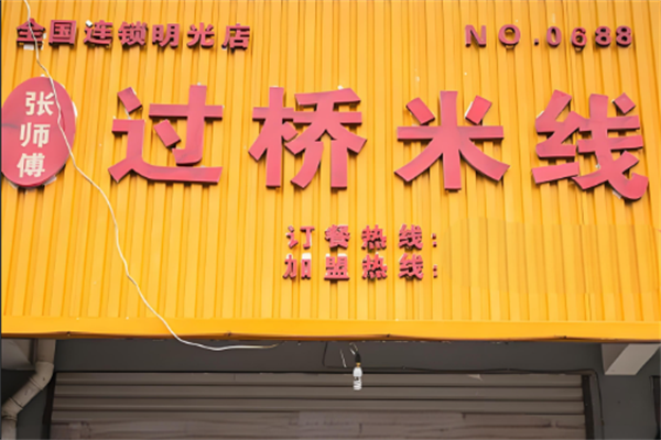 张师傅米线