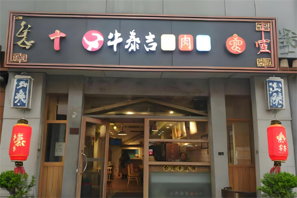牛泰吉牛肉粉