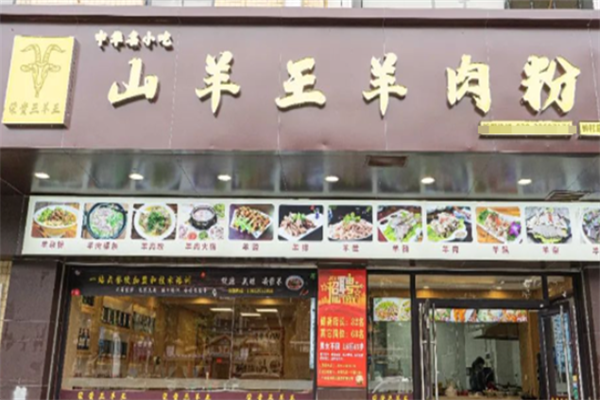 山羊王羊肉粉