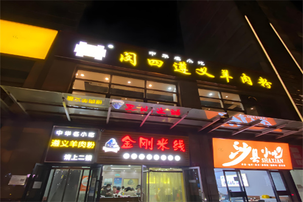 闵四遵义羊肉粉 闵四遵义羊肉粉