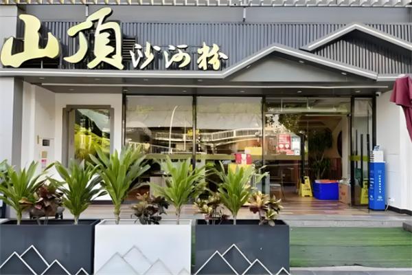 山顶沙河粉