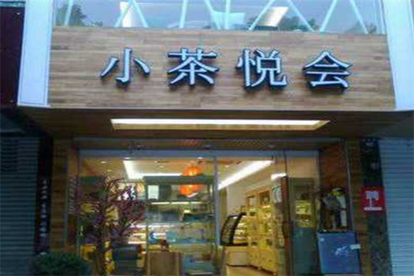 小茶悦会