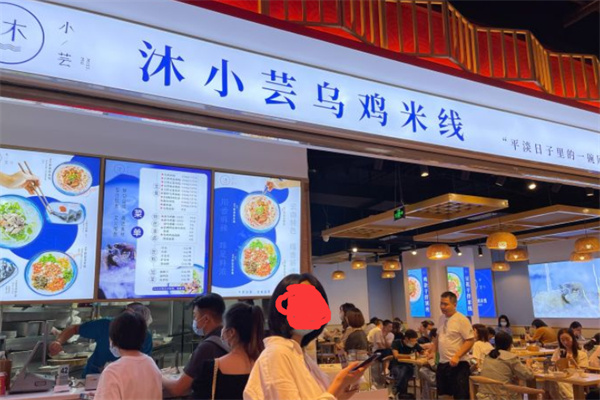 沐小芸乌鸡米线