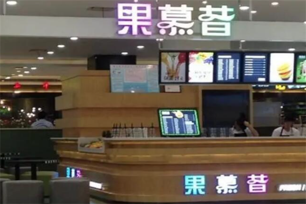 果慕昔