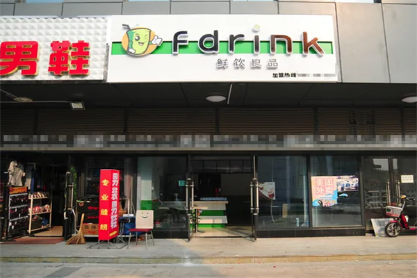 鲜饮良品