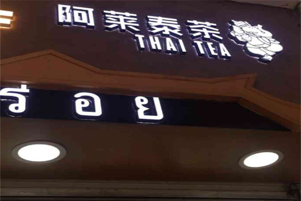 阿莱泰茶