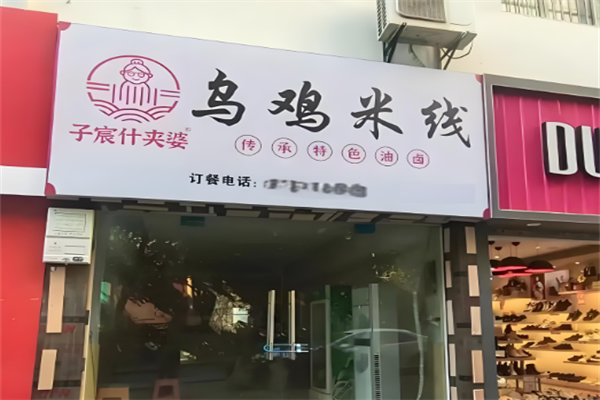 子宸什夹婆土鸡米线