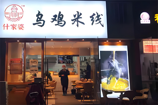 什家婆乌鸡米线