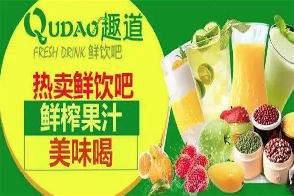 趣道鲜饮吧