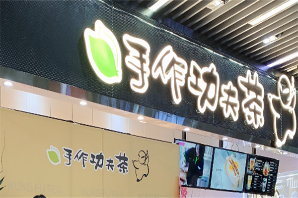 手作功夫茶