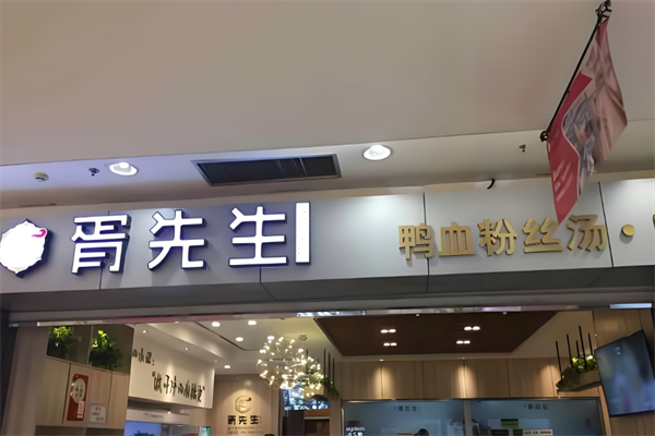 胥先生鸭血粉丝汤 胥先生鸭血粉丝汤
