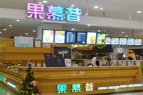 果慕昔