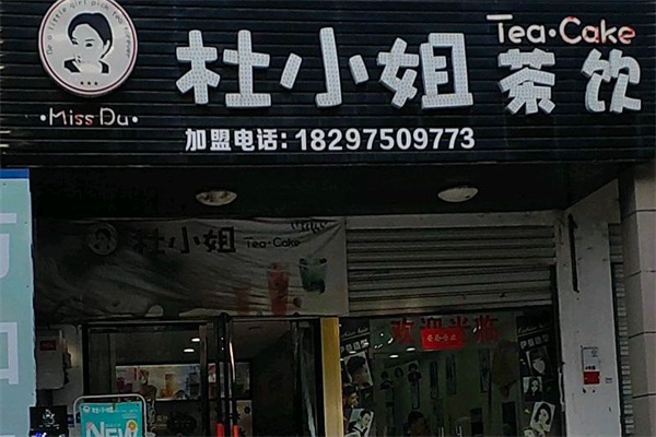 杜小姐茶饮