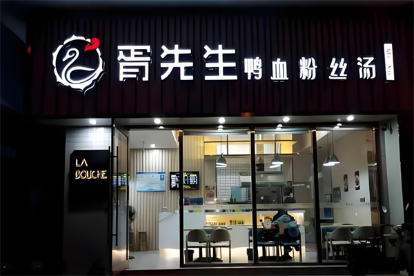 胥先生鸭血粉丝汤 胥先生鸭血粉丝汤