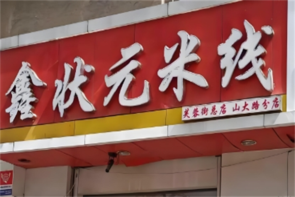 鑫状元米线