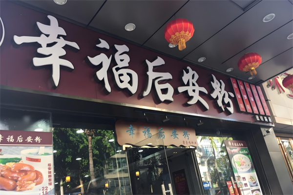 幸福后安粉