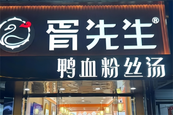 胥先生鸭血粉丝汤 胥先生鸭血粉丝汤