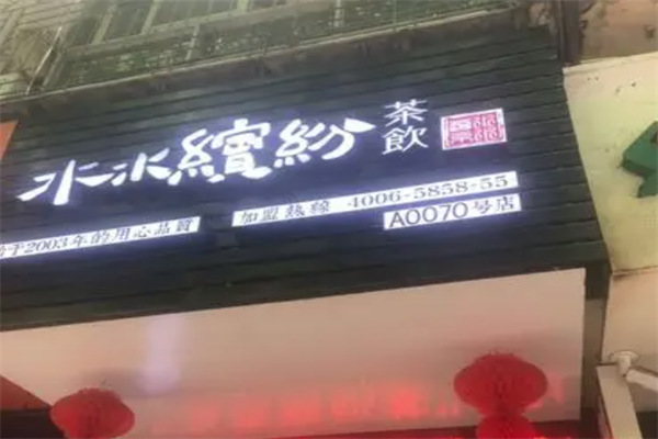 水水缤纷茶饮 水水缤纷茶饮
