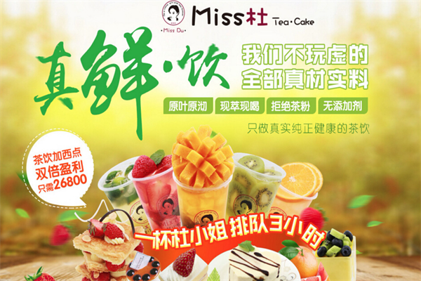 杜小姐茶饮