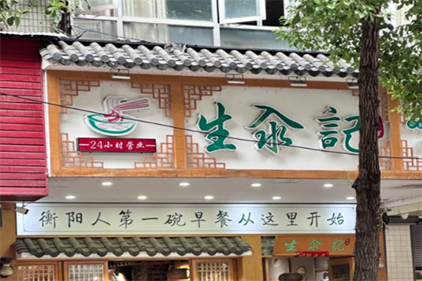 生汆记米粉 生汆记米粉