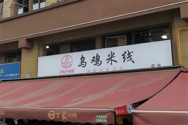 子宸什夹婆土鸡米线
