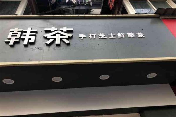 韩茶芝士鲜萃茶