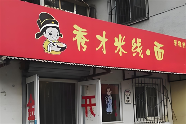 秀才米线
