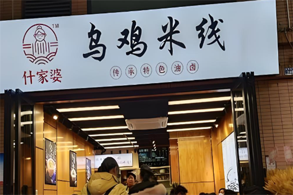 什家婆乌鸡米线