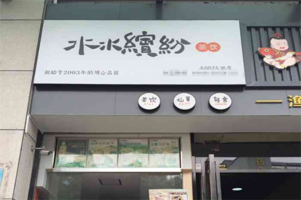 水水缤纷茶饮 水水缤纷茶饮
