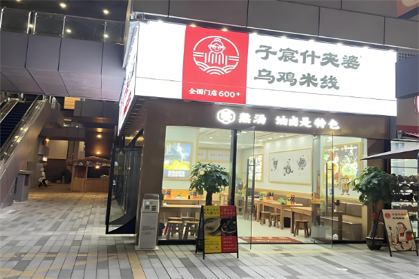 子宸什夹婆土鸡米线