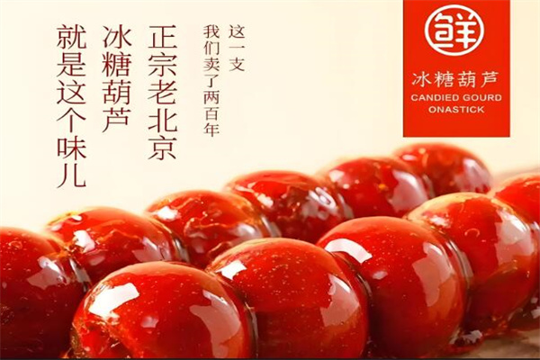 全福德冰糖葫芦