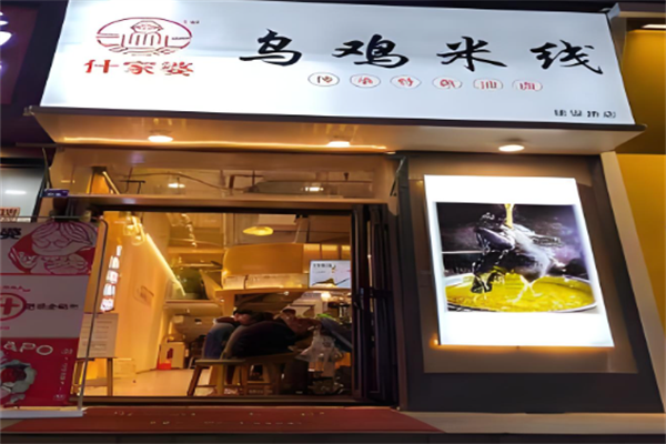 什家婆乌鸡米线