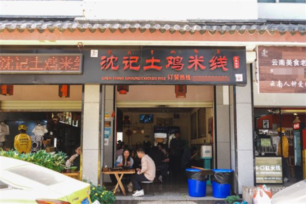沈记土鸡米线