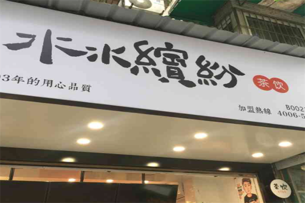 水水缤纷茶饮 水水缤纷茶饮