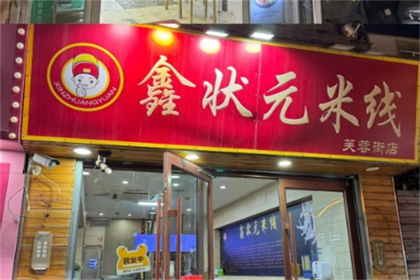鑫状元米线