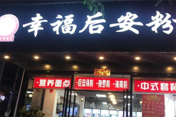 幸福后安粉