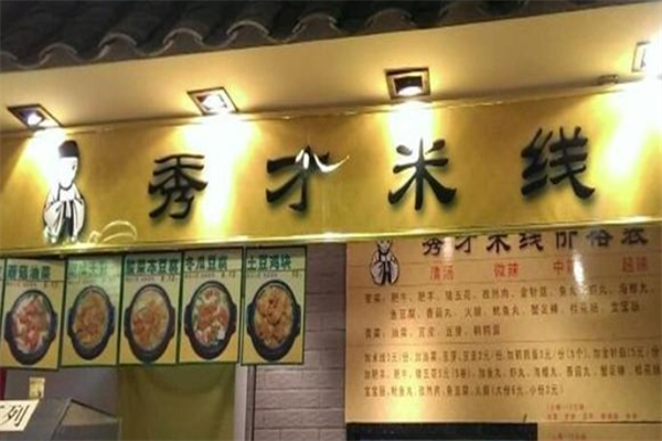秀才米线