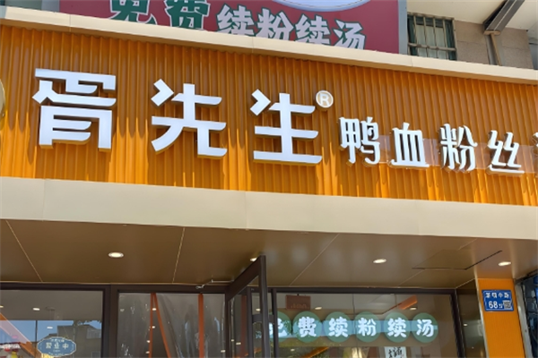 胥先生鸭血粉丝汤 胥先生鸭血粉丝汤