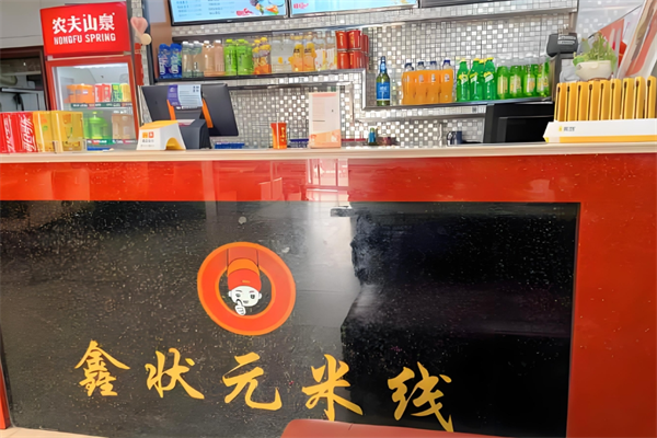 鑫状元米线