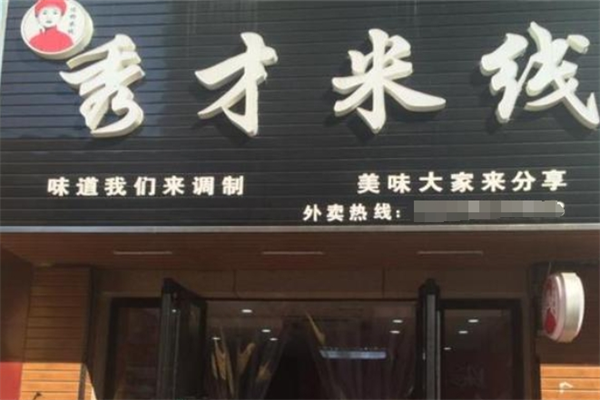 秀才米线
