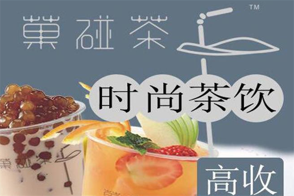 菓碰茶
