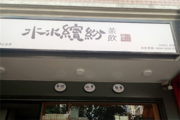 水水缤纷茶饮 水水缤纷茶饮