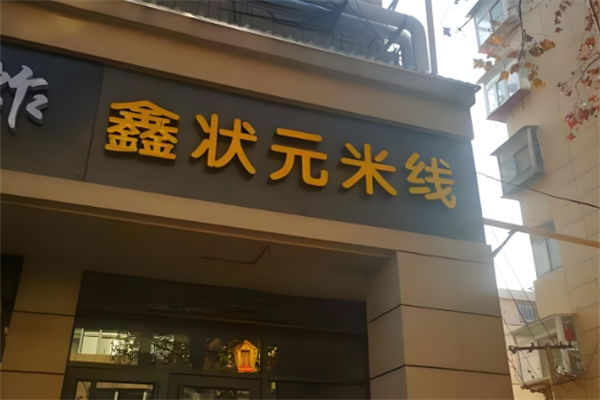 鑫状元米线